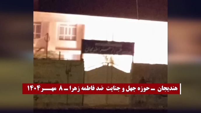 انفجار و به آتش کشیدن مراکز، مقرها و مظاهر حاکمیت دجال و ضدبشری ولایت فقیه