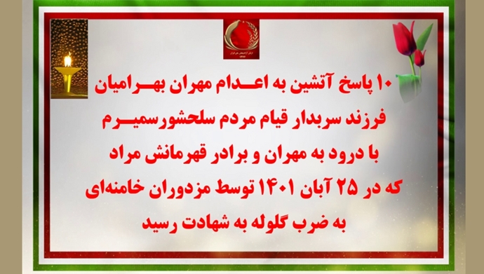 ۱۰پاسخ آتشین کانونهای شورشی به اعدام مهران بهرامیان
