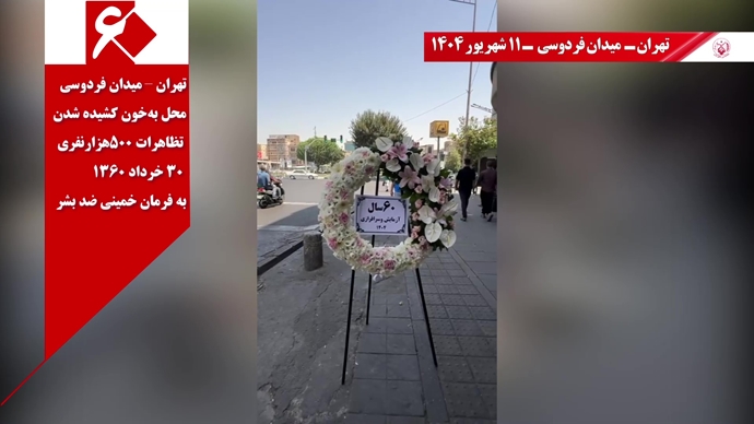 تصاویری از ۶۰ پراتیک انقلابی در سالگرد تأسیس سازمان مجاهدین خلق ایران در شهرهای میهن - ۱۱شهریور ۱۴۰۴