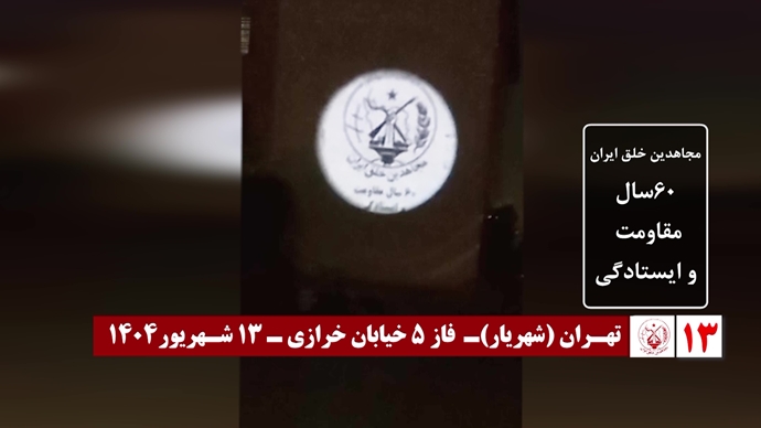 ۶۰ تصـویرنگـاری در شصتمیـن سالگـرد تأسیـس سازمان مجـاهدین خلـق ایـران