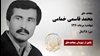 مجاهد شهید محمد قاسمی خمامی