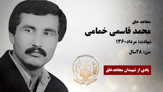 مجاهد شهید محمد قاسمی خمامی