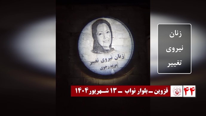 ۶۰ تصـویرنگـاری در شصتمیـن سالگـرد تأسیـس سازمان مجـاهدین خلـق ایـران