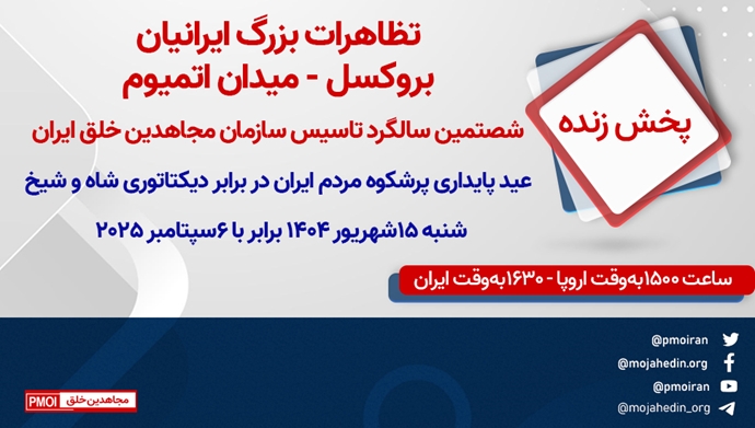 تظاهرات بزرگ ایرانیان در شصتمین سالگرد تأسیس سازمان مجاهدین خلق ایران