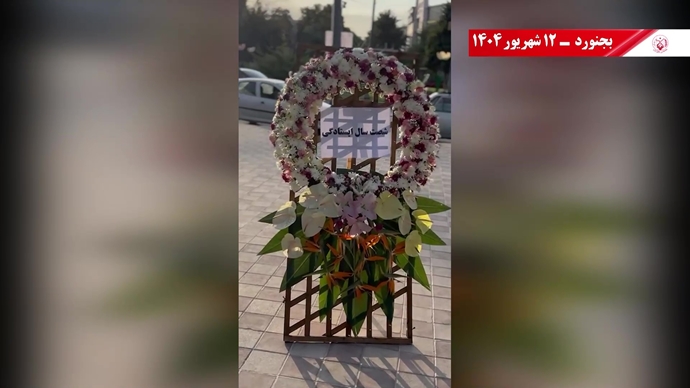 ۶۰ پراتیک انقلابی دیگر در شصتمین سالگرد تأسیس سازمان مجاهدین خلق ایران 