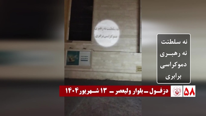 ۶۰ تصـویرنگـاری در شصتمیـن سالگـرد تأسیـس سازمان مجـاهدین خلـق ایـران