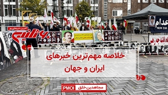 مهمترین اخبار ایران و جهان در ۶۰ثانیه