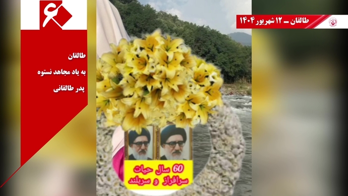 ۶۰ پراتیک انقلابی دیگر در شصتمین سالگرد تأسیس سازمان مجاهدین خلق ایران