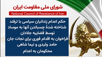 اطلاعیه شورای ملی مقاومت ایران