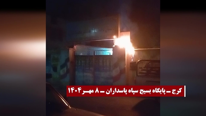 انفجار و به آتش کشیدن مراکز، مقرها و مظاهر حاکمیت دجال و ضدبشری ولایت فقیه