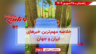 مهمترین اخبار ایران و جهان در ۶۰ثانیه