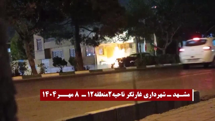 انفجار و به آتش کشیدن مراکز، مقرها و مظاهر حاکمیت دجال و ضدبشری ولایت فقیه