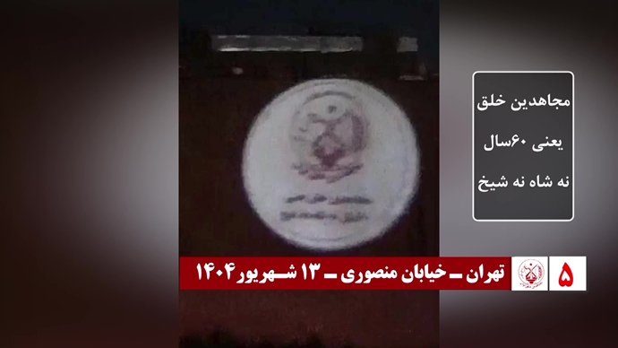 ۶۰ تصـویرنگـاری در شصتمیـن سالگـرد تأسیـس سازمان مجـاهدین خلـق ایـران