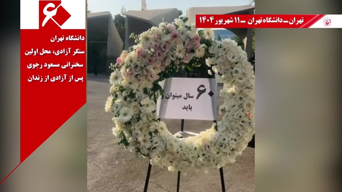 تصاویری از ۶۰ پراتیک انقلابی در سالگرد تأسیس سازمان مجاهدین خلق ایران در شهرهای میهن - ۱۱شهریور ۱۴۰۴ تصاویری از ۶۰ پراتیک انقلابی در سالگرد تأسیس سازمان مجاهدین خلق ایران در شهرهای میهن - ۱۱شهریور ۱۴۰۴