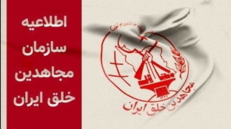 سازمان مجاهدین خلق ایران