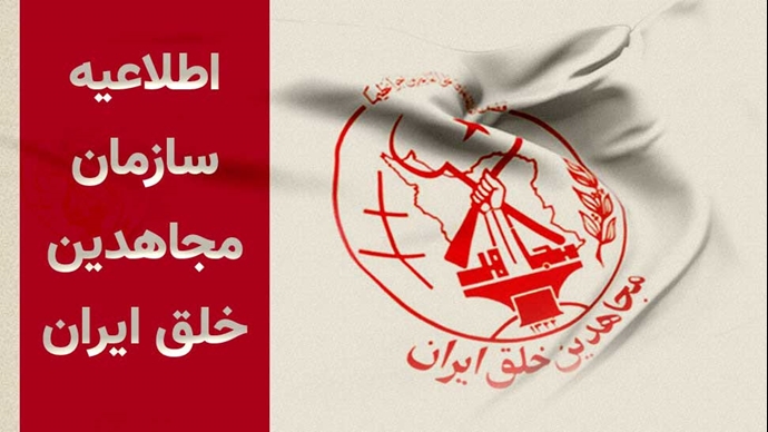 سازمان مجاهدین خلق ایران
