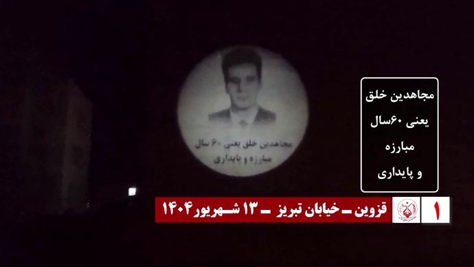 ۶۰ تصـویرنگـاری در شصتمیـن سالگـرد تأسیـس سازمان مجـاهدین خلـق ایـران