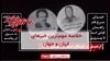 مهمترین اخبار ایران و جهان در ۶۰ثانیه