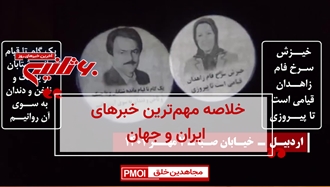 مهمترین اخبار ایران و جهان در ۶۰ثانیه