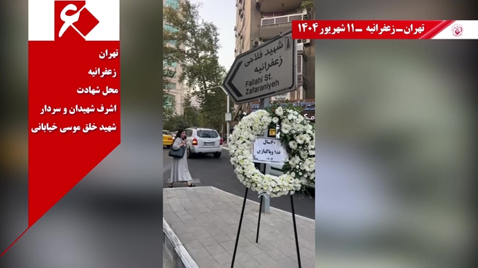 تصاویری از ۶۰ پراتیک انقلابی در سالگرد تأسیس سازمان مجاهدین خلق ایران در شهرهای میهن - ۱۱شهریور ۱۴۰۴ تصاویری از ۶۰ پراتیک انقلابی در سالگرد تأسیس سازمان مجاهدین خلق ایران در شهرهای میهن - ۱۱شهریور ۱۴۰۴