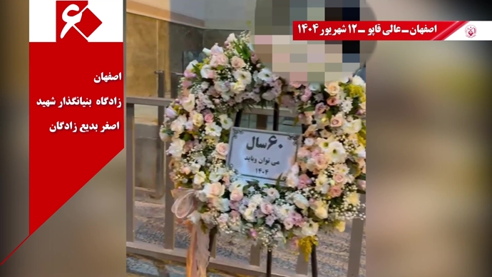 ۶۰ پراتیک انقلابی دیگر در شصتمین سالگرد تأسیس سازمان مجاهدین خلق ایران