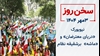 سخن روز