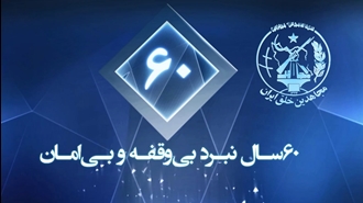 بیهودگی شقاوت و شعبده در انکار مقاومت ۶۰ساله