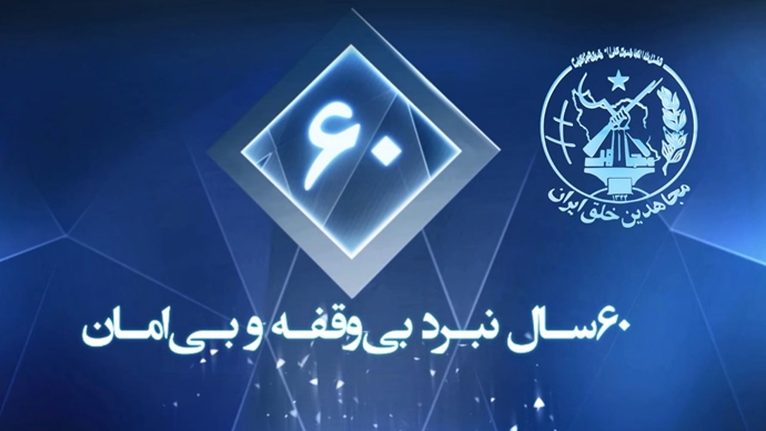 بیهودگی شقاوت و شعبده در انکار مقاومت ۶۰ساله