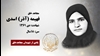 مجاهد شهید فهیمه (آذر) اسدی