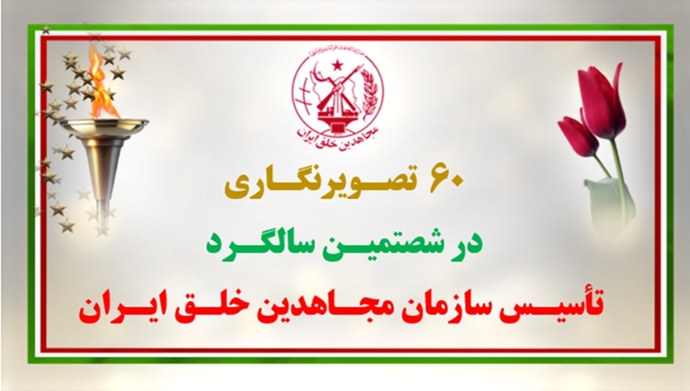 شصتمین سالگرد تأسیس سازمان مجاهدین خلق ایران