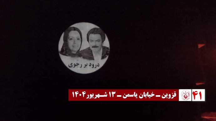 ۶۰ تصـویرنگـاری در شصتمیـن سالگـرد تأسیـس سازمان مجـاهدین خلـق ایـران