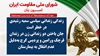 اطلاعیه شورای ملی مقاومت ایران