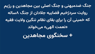 جنگ ضدمیهنی و جنگ اصلی بین مجاهدین و رژیم