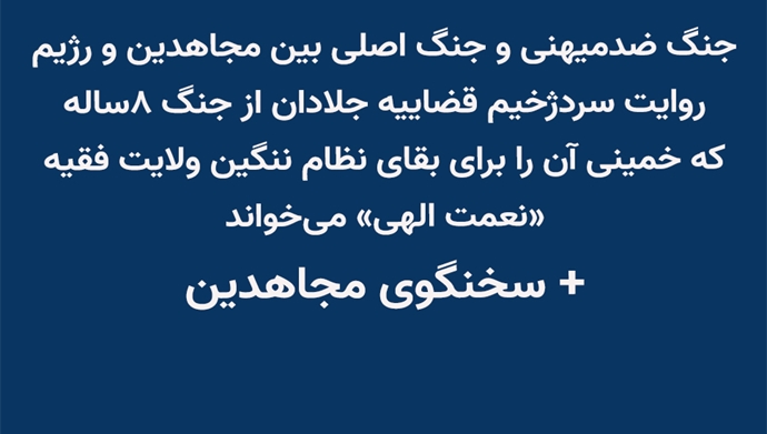 جنگ ضدمیهنی و جنگ اصلی بین مجاهدین و رژیم