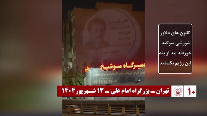 ۶۰ تصـویرنگـاری در شصتمیـن سالگـرد تأسیـس سازمان مجـاهدین خلـق ایـران
