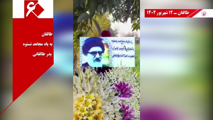 ۶۰ پراتیک انقلابی دیگر در شصتمین سالگرد تأسیس سازمان مجاهدین خلق ایران