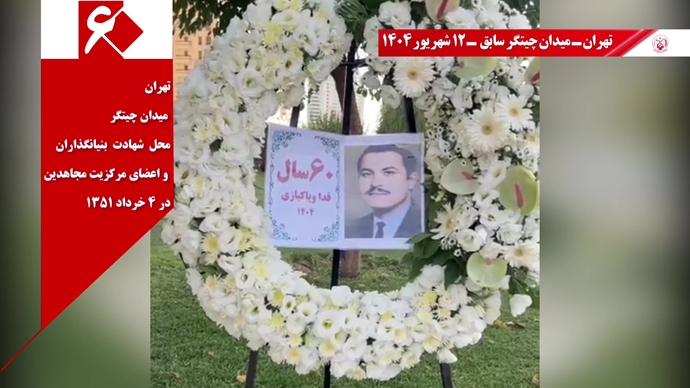 ۶۰ پراتیک انقلابی دیگر در شصتمین سالگرد تأسیس سازمان مجاهدین خلق ایران