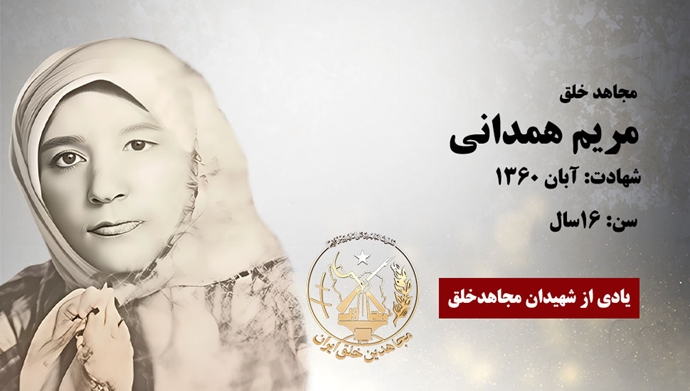 مجاهد شهید مریم همدانی