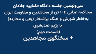 دادگاه قضاییه جلادان علیه مجاهدین 