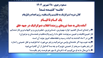 مسعود رجوی - ۲۸ شهریور ۱۴۰۴ 