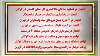  انفجار، تهاجم و پرتاب کوکتل به قضاییه جلادان، حوزه بسیج، کمیته غارتگر و حوزه جهل و جنایت