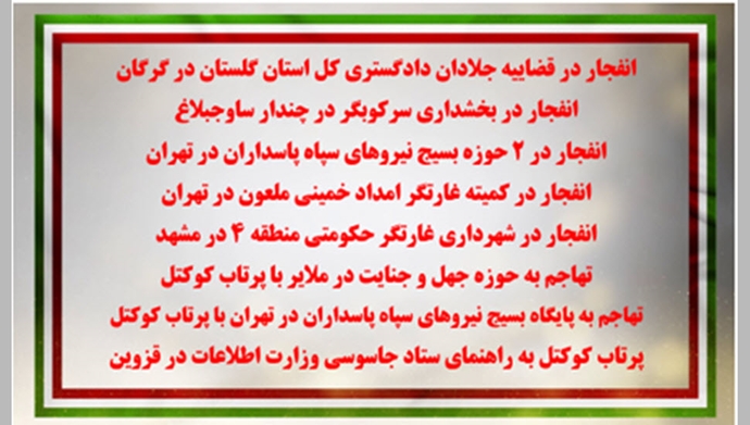  انفجار، تهاجم و پرتاب کوکتل به قضاییه جلادان، حوزه بسیج، کمیته غارتگر و حوزه جهل و جنایت
