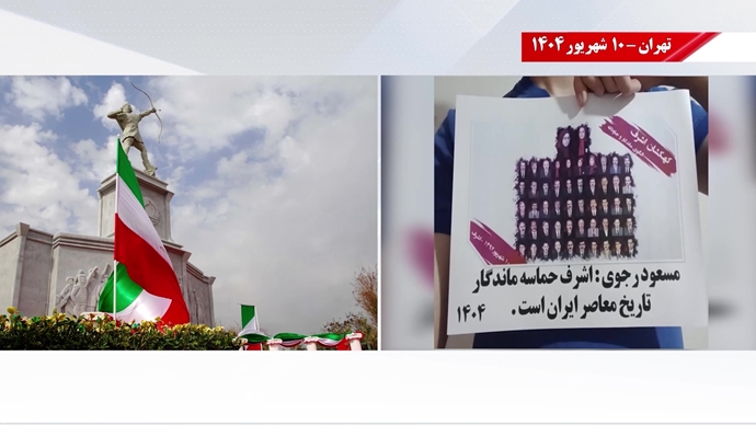  فعالیت کانون‌های شورشی به‌مناسبت ۱۰ شهریور اشرف، حماسه ماندگار تاریخ معاصر ایران
