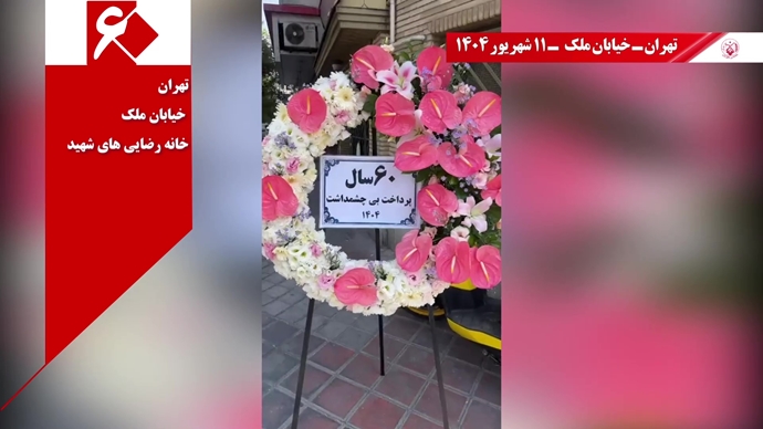 تصاویری از ۶۰ پراتیک انقلابی در سالگرد تأسیس سازمان مجاهدین خلق ایران در شهرهای میهن - ۱۱شهریور ۱۴۰۴ تصاویری از ۶۰ پراتیک انقلابی در سالگرد تأسیس سازمان مجاهدین خلق ایران در شهرهای میهن - ۱۱شهریور ۱۴۰۴