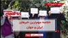 مهمترین اخبار ایران و جهان در ۶۰ثانیه