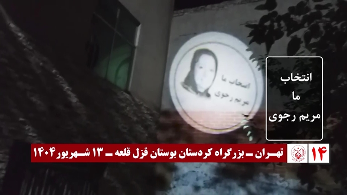 ۶۰ تصـویرنگـاری در شصتمیـن سالگـرد تأسیـس سازمان مجـاهدین خلـق ایـران