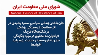 اطلاعیه شورای ملی مقاومت ایران