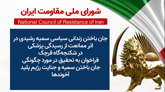 اطلاعیه شورای ملی مقاومت ایران