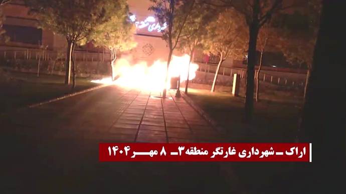 انفجار و به آتش کشیدن مراکز، مقرها و مظاهر حاکمیت دجال و ضدبشری ولایت فقیه