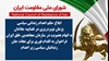 اطلاعیه شورای ملی مقاومت ایران